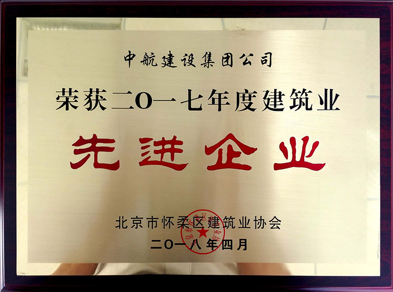 中航建設集團榮獲懷柔建筑業(yè)2017年度先進企業(yè)