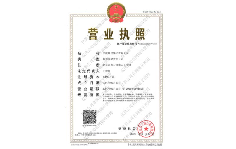 中航建設集團有限公司營業(yè)執(zhí)照